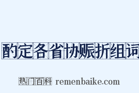 酌定各省协赈折组词是什么意思的图片